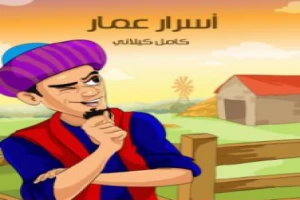 غلاف كتاب أسرار عمار بقلم كامل الكيلاني غلاف كتاب أسرار عمار بقلم كامل الكيلاني